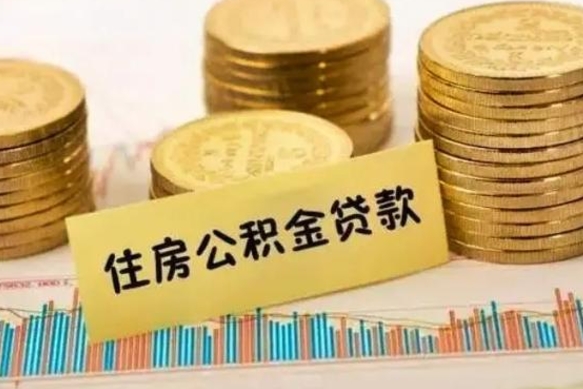 武安公积金提5万（住房公积金5万能提多少）
